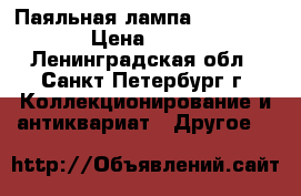 Паяльная лампа G. Barthel  › Цена ­ 3 500 - Ленинградская обл., Санкт-Петербург г. Коллекционирование и антиквариат » Другое   
